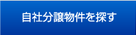 自社分譲物件を探す