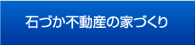 石づか不動産の家づくり