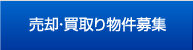 売却・買取り物件募集