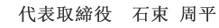 代表取締役　石束 周平