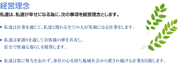 石づか不動産の経営理念。
