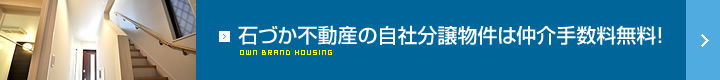 石づか不動産の自社分譲物件は仲介手数料無料